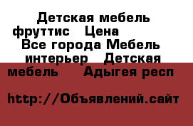 Детская мебель фруттис › Цена ­ 14 000 - Все города Мебель, интерьер » Детская мебель   . Адыгея респ.